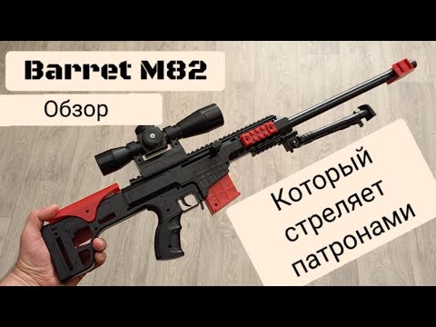 Видео: Детская Снайперская винтовка Barret M82 которая стреляет Патронами?! Обзор детской снайперки.