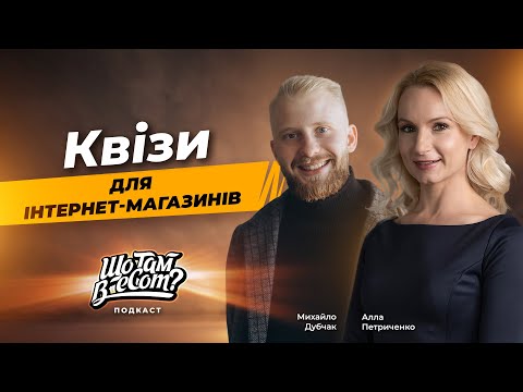 Видео: Як використовувати квізи для підвищення продажів в інтернет магазині