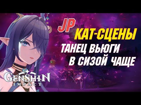 Видео: [ЯП.ОЗВУЧКА] ВСЕ КАТ-СЦЕНЫ сюжета за Люмин | Танец вьюги в сизой чаще | Genshin Impact 6.0 Луна I