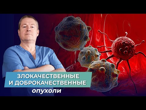 Видео: Чем отличаются ДОБРОКАЧЕСТВЕННЫЕ ОПУХОЛИ  от ЗЛОКАЧЕСТВЕННЫХ?