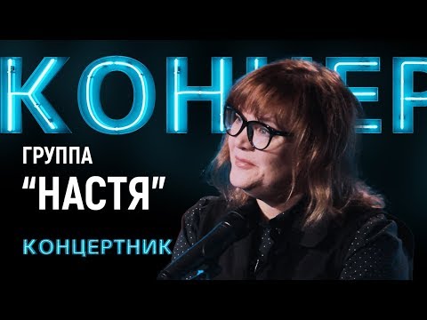 Видео: "Концертник": группа "Настя"