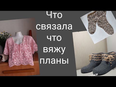 Видео: Что Связала ,Что Вяжу ,Планы    Июль .