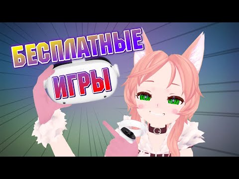 Видео: Десятка Бесплатных VR Игр! ДЛЯ QUEST 2 и 3