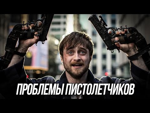 Видео: Проблемы пистолетчиков