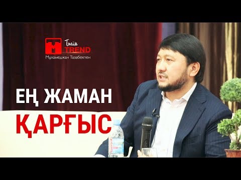 Видео: Ең жаман қарғыс