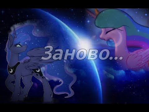 Видео: Клип. МЛП Принцесса Луна/Принцесса Селестия. Заново.