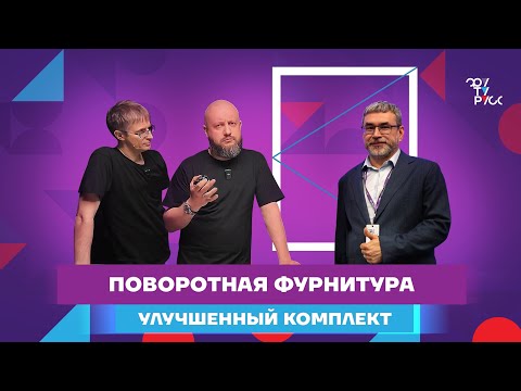 Видео: ВЫПУСК 2. Как не ошибиться при монтаже фурнитуры. Инструкция по установке.