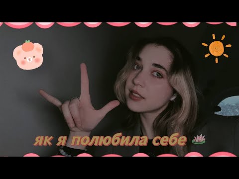 Видео: як я полюбила себе 🧿