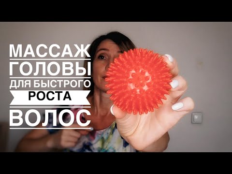 Видео: Массаж головы подручными средствами Для быстрого роста волос.