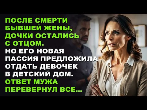 Видео: После смерти бывшей жены, дочки остались с отцом. Но его новая пассия предложила...