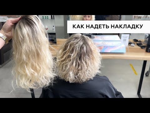 Видео: Как крепить накладку для волос. 4 способа.