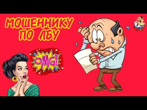 Видео: МОШЕННИКУ ПО ЛБУ.
