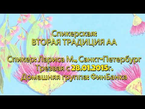 Видео: Спикер: Лариса М., Санкт-Петербург ВТОРАЯ ТРАДИЦИЯ АА