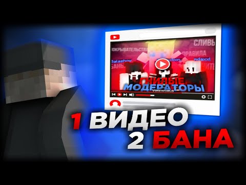 Видео: ВИДЕО ПРО МОДЕРАТОРОВ: ЛОЖЬ, ИТОГИ, РЕЗУЛЬТАТЫ / VIMEWORLD