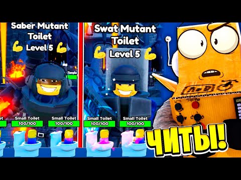 Видео: ЭТО ЧИТЕРСКИЕ ЮНИТЫ ЗА РОБУКСЫ! 103 СЕРИЯ ROBLOX Toilet Tower Defense