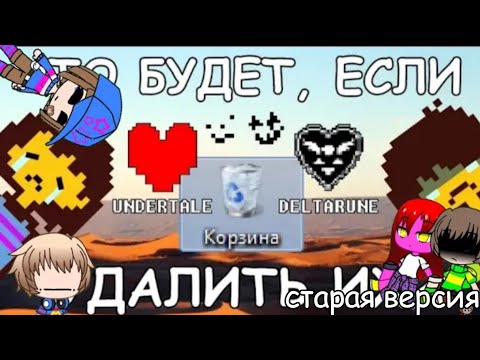 Видео: [Rus] Undertale & Deltarune - Что будет, если удалить Undertale и Deltarune? /Реакция на John Brain
