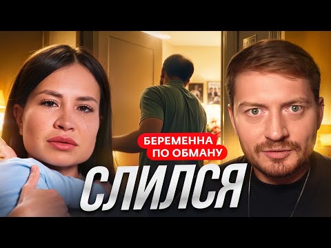 Видео: Беременна по обману - Испортил ей жизнь 