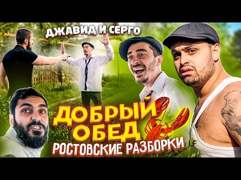 Видео: ДЖАВИД vs СЕРГО - ДОБРЫЙ ОБЕД / РОСТОВСКИЕ РАЗБОРКИ