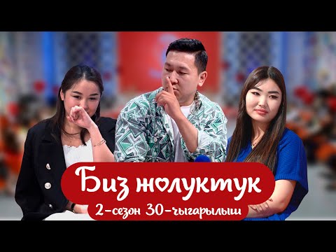 Видео: БИЗ ЖОЛУКТУК 2-СЕЗОН 30-ЧЫГАРЫЛЫШ #кыргызстан #нтс #бизжолуктук