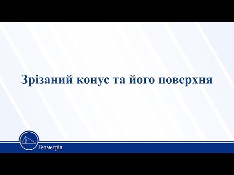 Видео: Зрізаний конус та його поверхня. Геометрія 11 клас