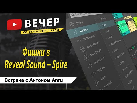 Видео: Фишки Reveal Sound Spire