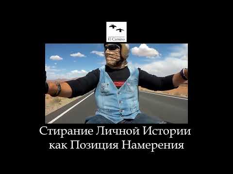 Видео: Стирание Личной Истории как Позиция Намерения