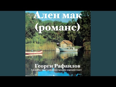 Видео: Ален мак (романс)