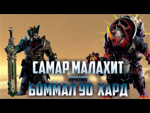 Видео: Самар Малахит и Боммал Чудовищный. Прохождение 90 хард. RAID: Shadow Legends