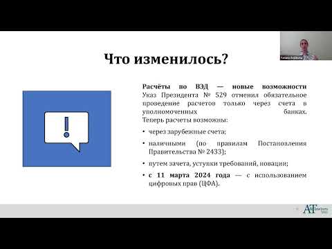 Видео: Валютное регулирование и Указы Президента РФ: практика, риски и разбор кейсов
