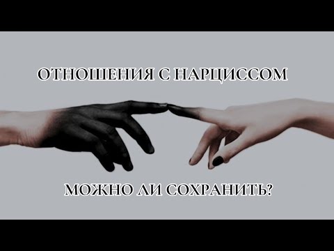 Видео: Можно ли сохранить отношения с НАРЦИССОМ? 