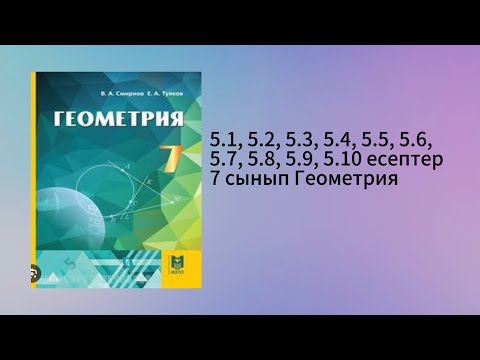 Видео: 5.1, 5.2, 5.3, 5.4, 5.5, 5.6, 5.7, 5.8, 5.9, 5.10 есептер 7 сынып Геометрия