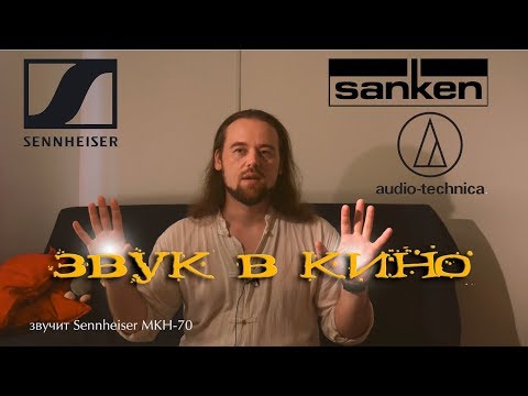 Видео: TechVlog#: звук в кино - sanken, sennheiser, audio technica. Петлички и пушки.