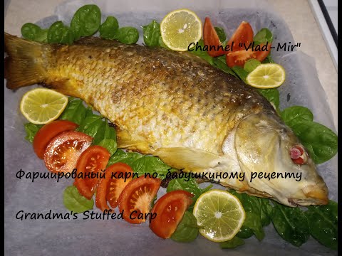 Видео: Фаршированный карп по-бабушкиному рецепту. Grandma's Stuffed Carp