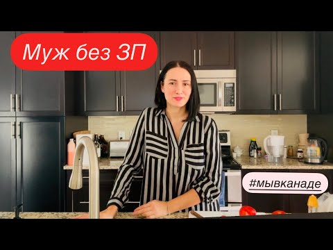 Видео: Муж без ЗП. Наши новости. Мы в Канаде