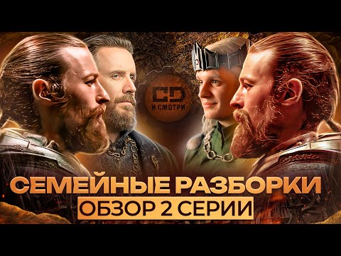 Видео: ДЕТАЛЬНЫЙ ОБЗОР ДОМ ДРАКОНА (2 СЕЗОН 2 СЕРИЯ)