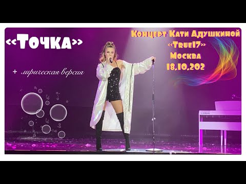 Видео: КАТЯ АДУШКИНА-ТОЧКА. КОНЦЕРТ КАТИ АДУШКИНОЙ В МОСКВЕ. 18.10.2020. TRUE 17.