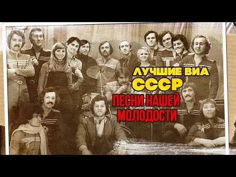 Видео: ЛУЧШИЕ ВИА СССР! Песни нашей молодости! Любимые советские песни! @BestPlayerMusic