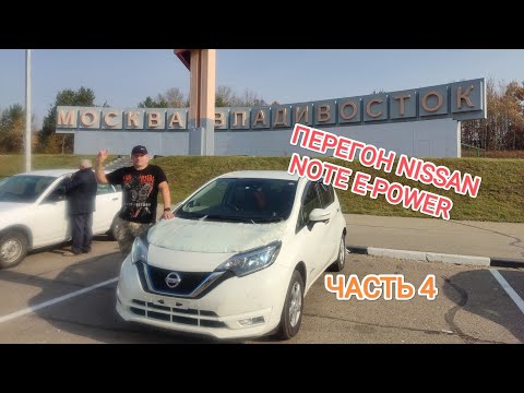 Видео: ЧАСТЬ 4 ! Перегона Nissan Note E-Power с Владивостока в Москву/Сергиев Посад. 2024г. сентябрь