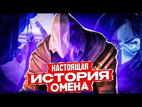 Видео: НАСТОЯЩИЙ ПОЛНЫЙ ЛОР ОМЕНА / #valorant #валорант