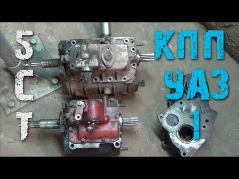 Видео: УАЗ КПП 5 ти ступенчатая - проблема с включением передач - Часть 1