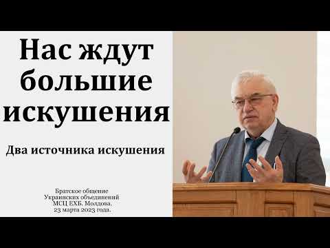 Видео: "Победа над искушениями". Г. С. Ефремов. МСЦ ЕХБ