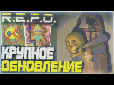 Видео: R.E.P.O - Крупное обновление | Новая карта "музей" | Арбалет, ведро для утки | Краткий обзор беты