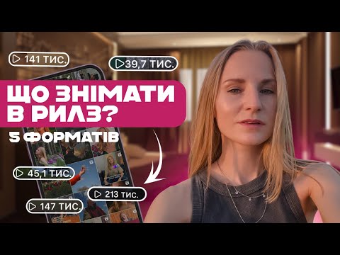 Видео: Що знімати в рилз? 5 форматів, які гарантують продажі!