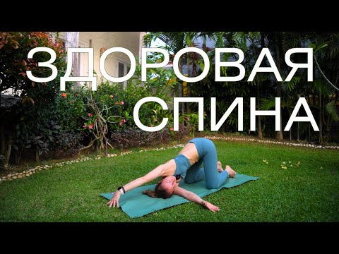 Видео: Комплекс упражнений для здоровья спины/ Красивая осанка