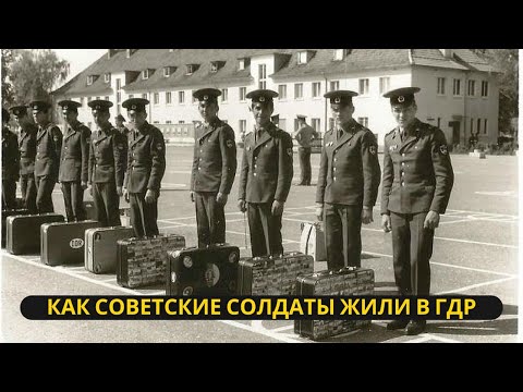 Видео: Роскошь за Железным Занавесом: Как Советские Солдаты Жили в ГДР