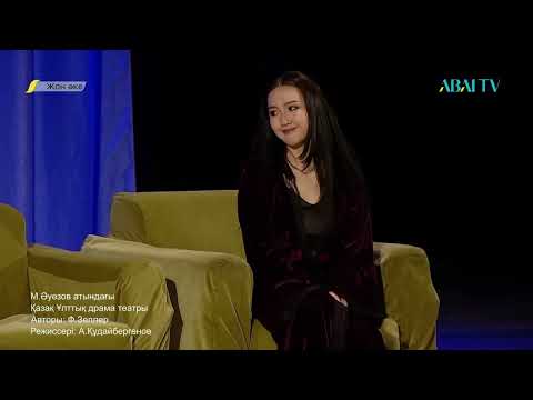 Видео: «ЖАН ӘКЕ» спектаклі