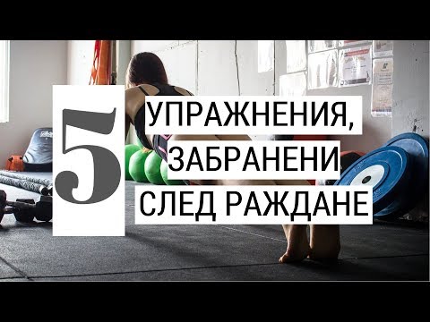 Видео: 5 УПРАЖНЕНИЯ, ЗАБРАНЕНИ СЛЕД РАЖДАНЕ | Мамини вълнения