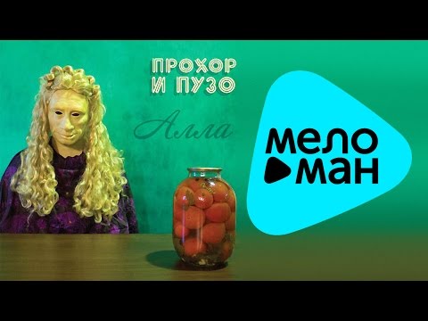 Видео: Прохор и Пузо -  Алла   (Альбом 2010)