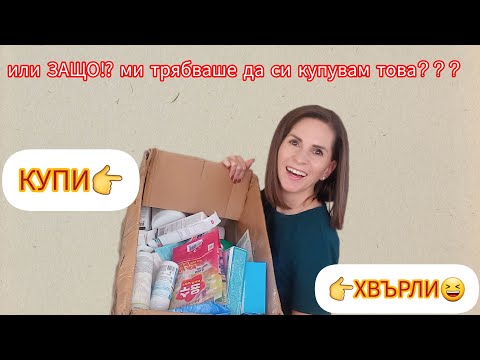 Видео: КУПИ👉ХВЪРЛИ 😆 или ⁉️ЗАЩО⁉️ми трябваше да купувам това