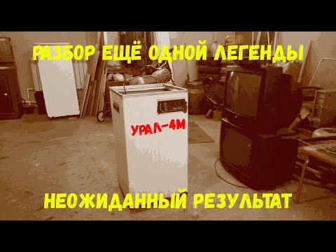 Видео: Разбор еще одной легенды. Урал 4М. Неожиданный результат